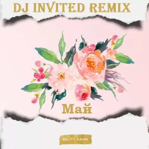 Музыка Beliy & Xamm - Май (DJ Invited Remix)
