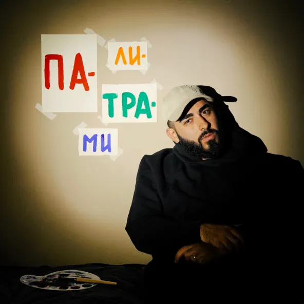 Музыка Mealon - Палитрами
