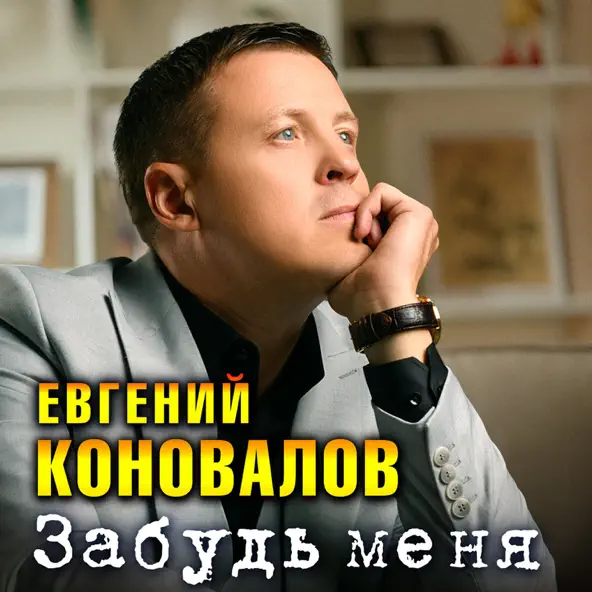 Музыка Евгений Коновалов - Забудь Меня