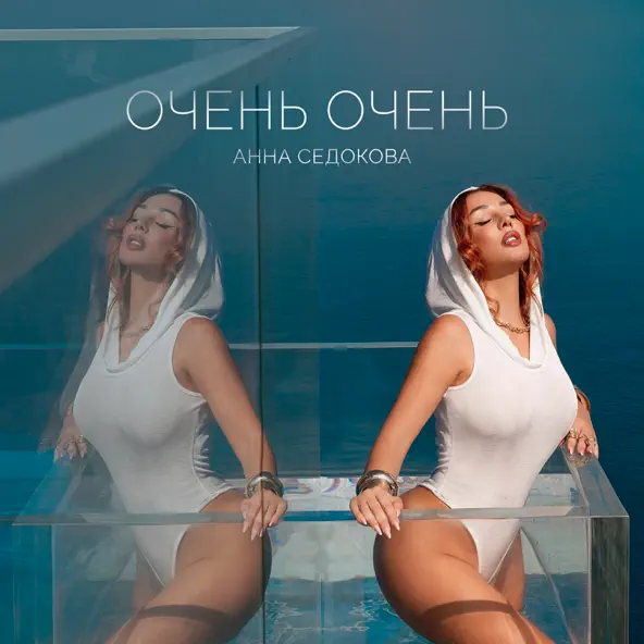 Музыка Анна Седокова - Очень Очень