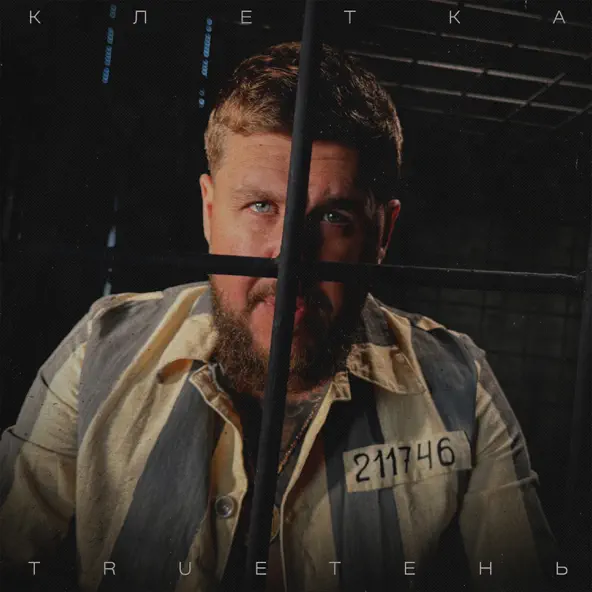 Музыка TRUEтень - Клетка
