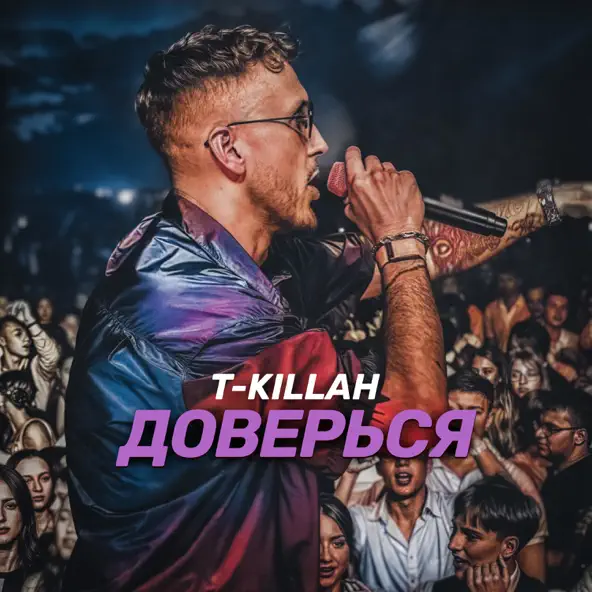 Музыка T-Killah - Доверься