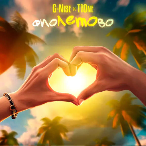 Музыка G-Nise - фиоЛЕТОво (feat. T1One)