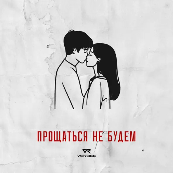 Музыка Verbee - Прощаться Не Будем