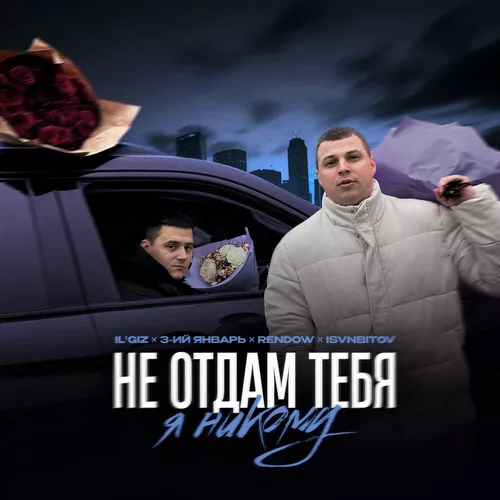Музыка Il'giz & 3-ий Январь - Не Отдам Тебя Я Никому (feat. Rendow & Isvnbitov)