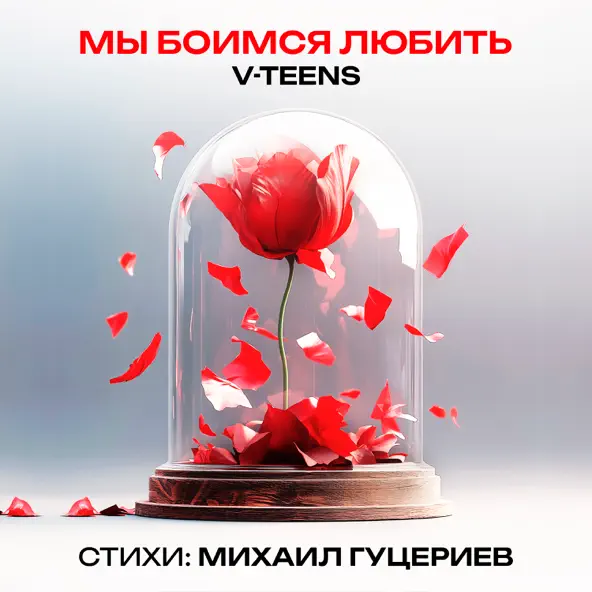 Музыка V-teens - Мы Боимся Любить