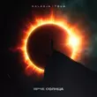 Музыка Baladja - Ярче Солнца (feat. Toua)