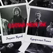 Музыка Энджел Жуков - Сфотай Меня Так (feat. Курортный Роман)