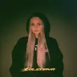 Музыка Solidnaya - Как Любовь (Phonk Remix)