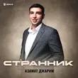 Музыка Азамат Джарим - Странник