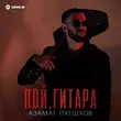 Музыка Азамат Пхешхов - Пой Гитара