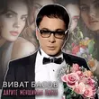 Музыка Виват Басов - Я Тебя Никому Не Отдам