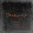 Музыка KhaliF - Привычка (feat. Ramaz)