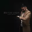 Музыка Адлер Коцба - Твой Голос Бальзам