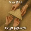 Музыка Жасмин - Письма Надежды