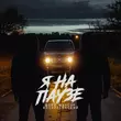 Музыка Шейх Мансур - Я На Паузе (feat. Воскресенский)