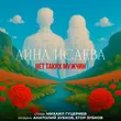 Музыка Айна Исаева - Нет Таких Мужчин
