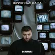 Музыка Navai - Суперзвезда
