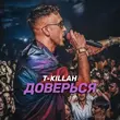 Музыка T-Killah - Доверься