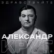 Музыка Александр Круг - Владимирский Централ