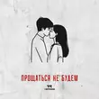 Музыка Verbee - Прощаться Не Будем