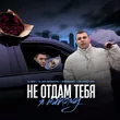 Музыка Il'giz & 3-ий Январь - Не Отдам Тебя Я Никому (feat. Rendow & Isvnbitov)