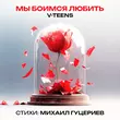 Музыка V-teens - Мы Боимся Любить