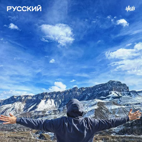 Музыка H1gh - Русский