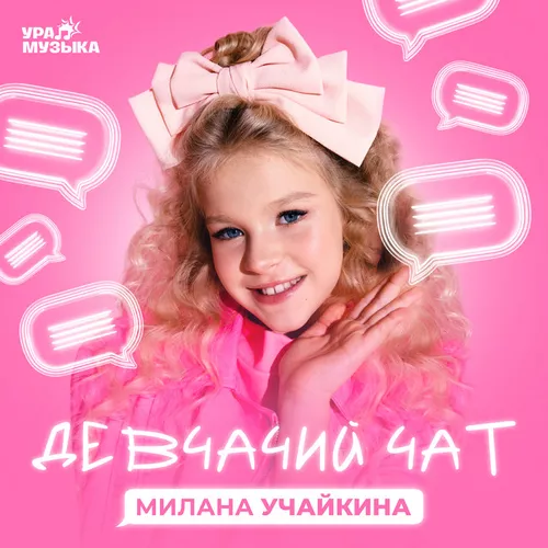 Музыка Милана Учайкина - Это Наш Девчачий Чат