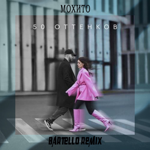 Музыка Мохито - 50 Оттенков (Bartello Remix)