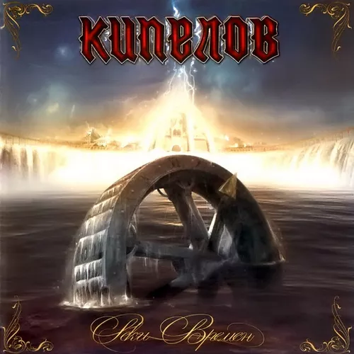 Музыка Кипелов - Я Здесь