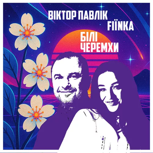 Музыка Віктор Павлік - Білі Черемхи (feat. Fiїnka)