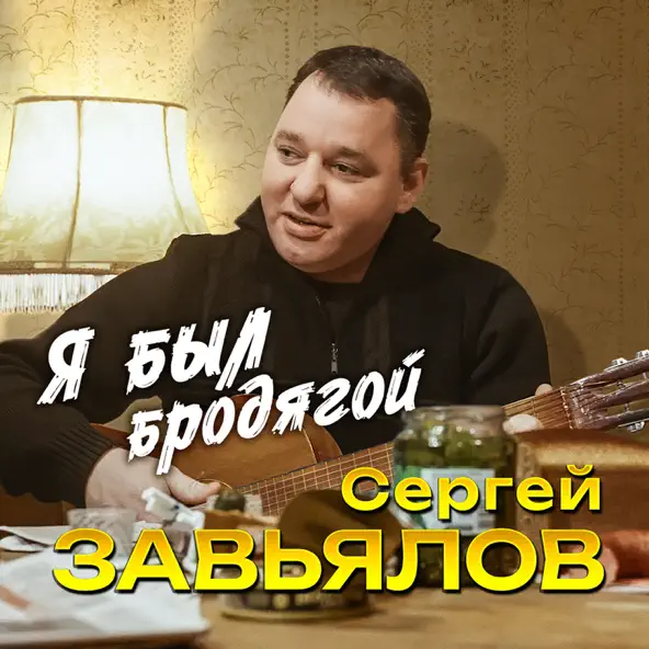 Музыка Сергей Завьялов - Я Был Бродягой