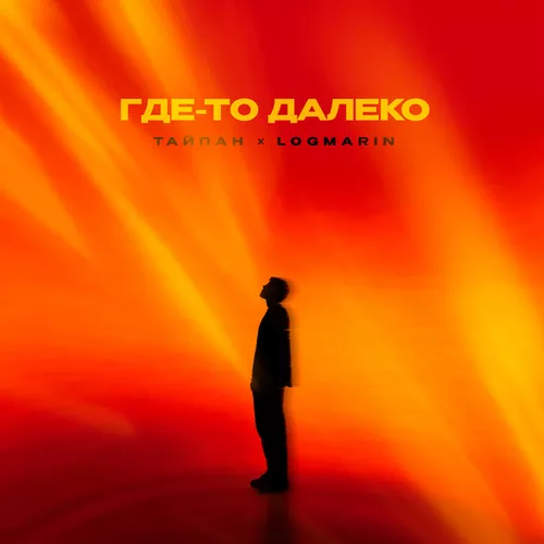 Музыка Тайпан - Где-то Далеко (feat. Logmarin)