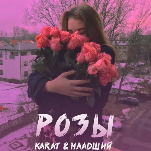 Музыка Karat - Розы (feat. Младший)