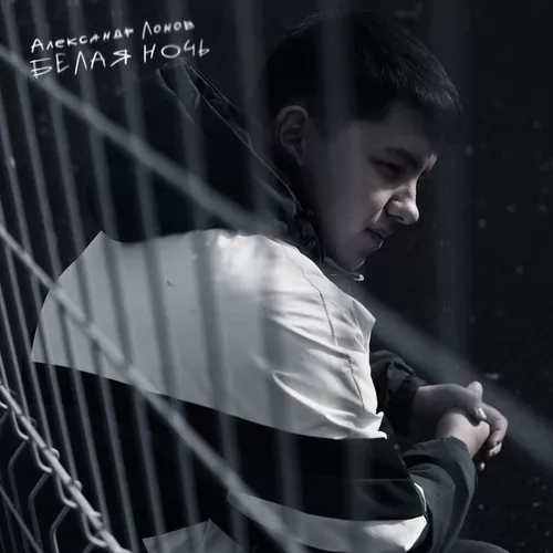 Музыка Александр Лонов - Белая Ночь