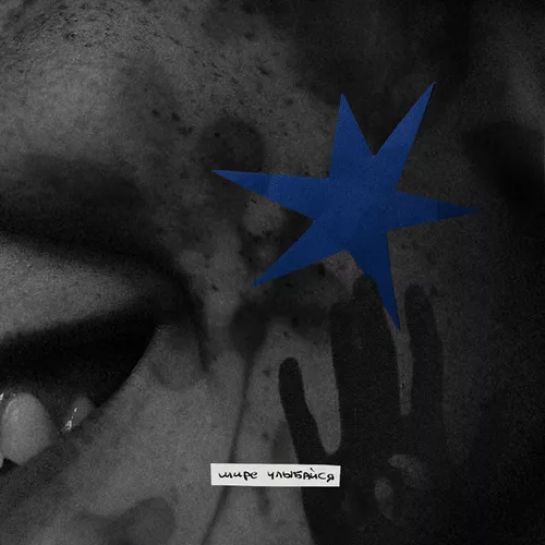 Музыка Temeki Barma - Шире Улыбайся (feat. Xandr & Any Psyco)