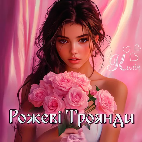Музыка Колін - Рожеві Троянди
