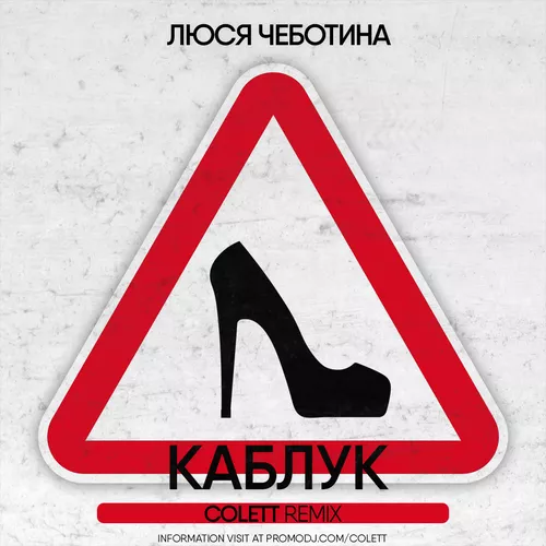 Музыка Люся Чеботина - Каблук (Colett Remix)