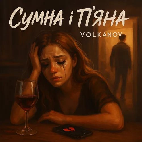 Музыка Volkanov - Сумна І П'яна (Karmv Remix)
