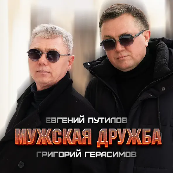Музыка Григорий Герасимов - Мужская Дружба (feat. Евгений Путилов)