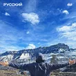 Музыка H1gh - Русский