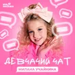 Музыка Милана Учайкина - Это Наш Девчачий Чат