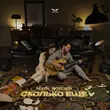 Музыка Naya - Сколько Еще (feat. Rodjer)