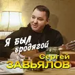Музыка Сергей Завьялов - Я Был Бродягой
