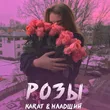 Музыка Karat - Розы (feat. Младший)