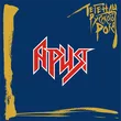 Музыка Ария - Потерянный Рай