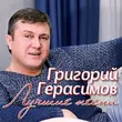 Музыка Григорий Герасимов - Бродяга-Хулиган
