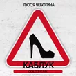 Музыка Люся Чеботина - Каблук (Colett Remix)
