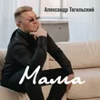 Музыка Александр Тагильский - Мама